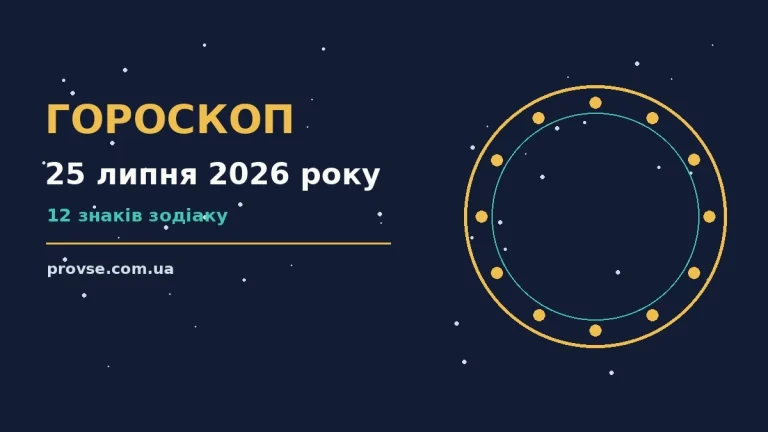 Зоряний гороскоп на 25 липня 2026 року для всіх знаків зодіаку