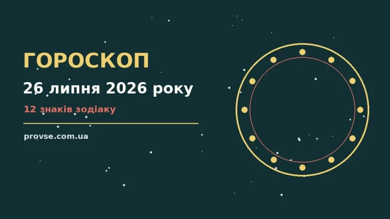 Недільний гороскоп на 26 липня 2026 року: прогноз для родини, кохання й спокійного темпу дня