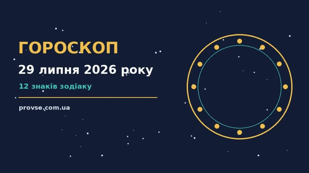 Зодіакальний знак і зоряне небо — гороскоп на 29 липня 2026 року