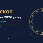 Зодіакальний знак і зоряне небо — гороскоп на 29 липня 2026 року