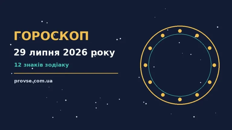 Зодіакальний знак і зоряне небо — гороскоп на 29 липня 2026 року