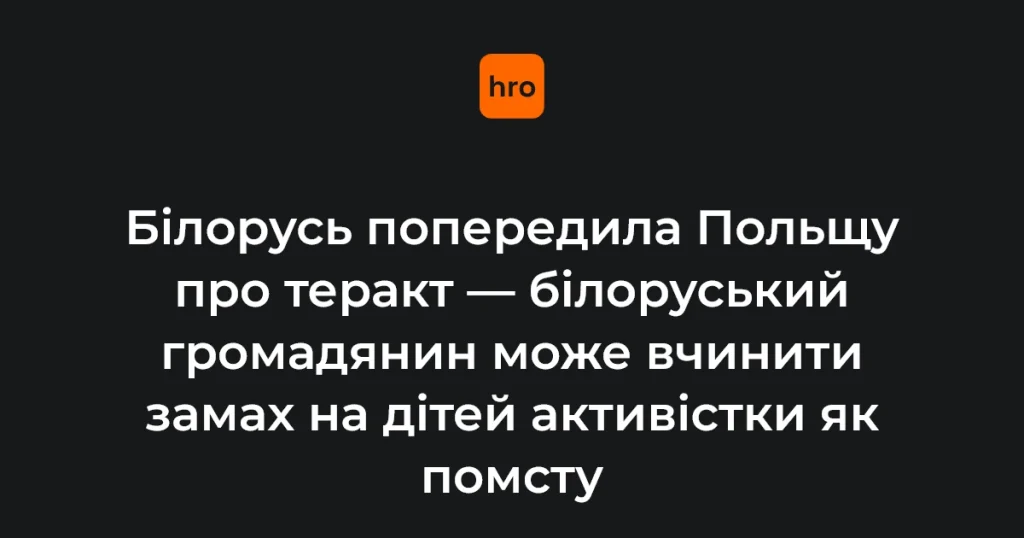 Повідомлення МЗС Білорусі на офіційному сайті про попередження Польщі щодо можливого теракту