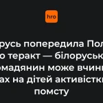 Повідомлення МЗС Білорусі на офіційному сайті про попередження Польщі щодо можливого теракту