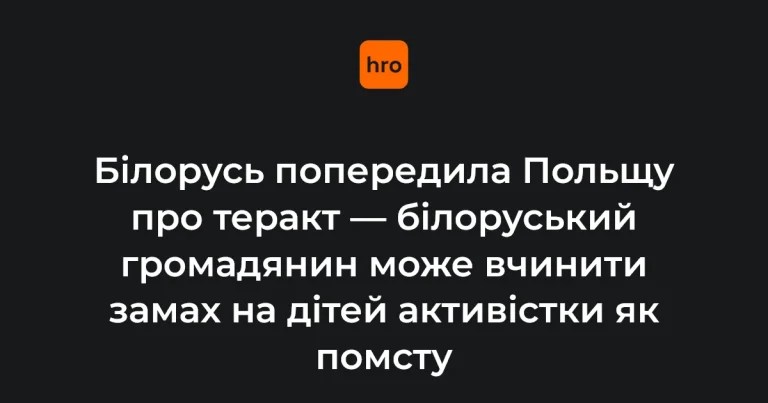 Повідомлення МЗС Білорусі на офіційному сайті про попередження Польщі щодо можливого теракту