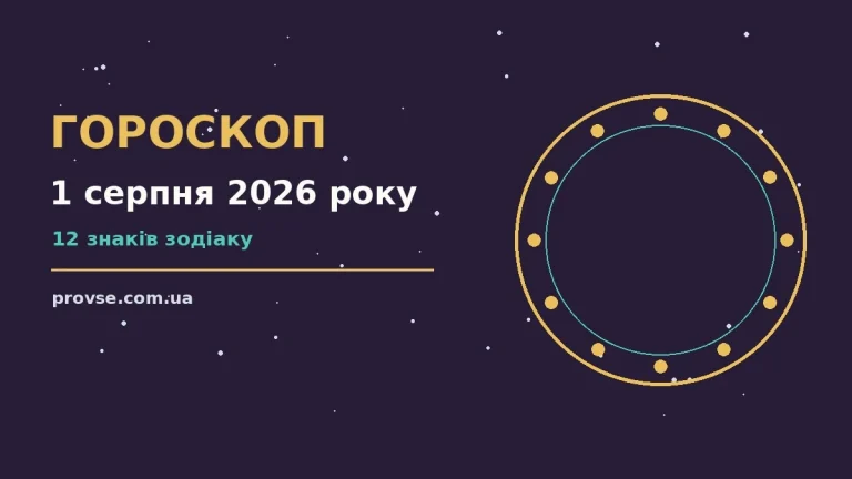 Астрологічний гороскоп на 1 серпня 2026 року: зодіакальні знаки та поради на день