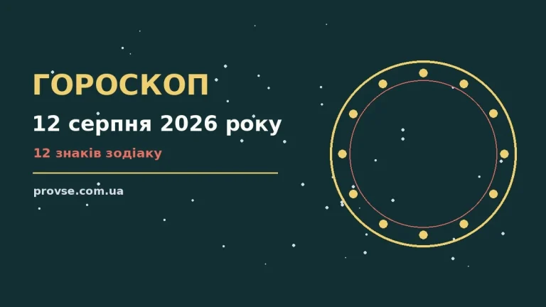 Зоряний гороскоп на 12 серпня 2026 року: прогноз для всіх знаків Зодіаку