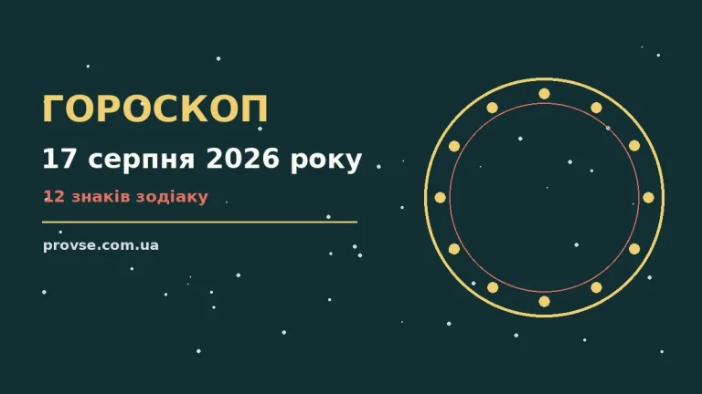 Зоряне небо над містом у теплий серпневий вечір, символ гороскопу на 17 серпня 2026 року