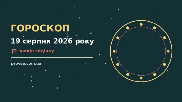 Зодіакальний фон для щоденного гороскопу на 19 серпня 2026 року