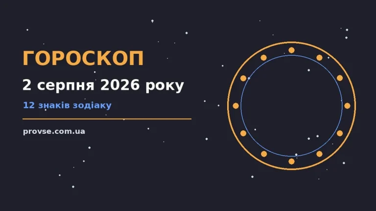 Гороскоп на 2 серпня 2026 року — практичний прогноз для роботи, фінансів і стосунків