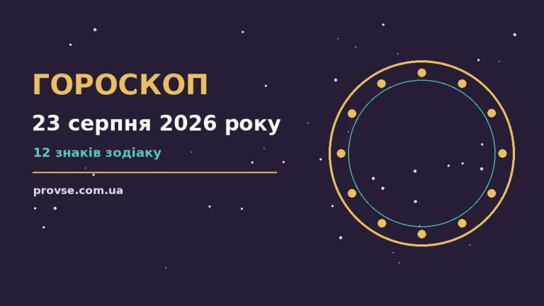 Гороскоп на 23 серпня 2026 року — недільний прогноз для дванадцяти знаків Зодіаку