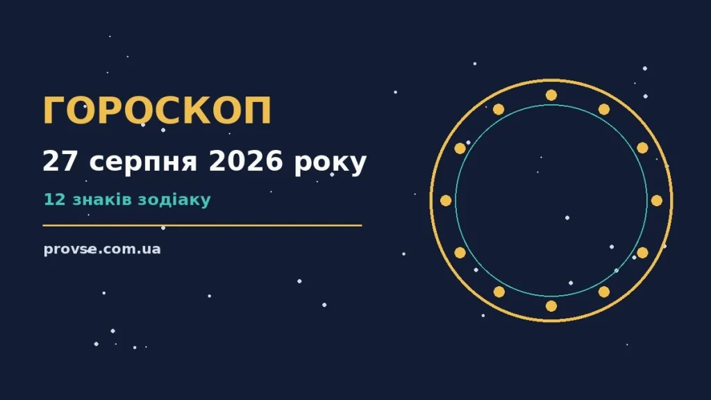 Зодіакальний знак на тлі ранкового неба, гороскоп на 27 серпня 2026 року