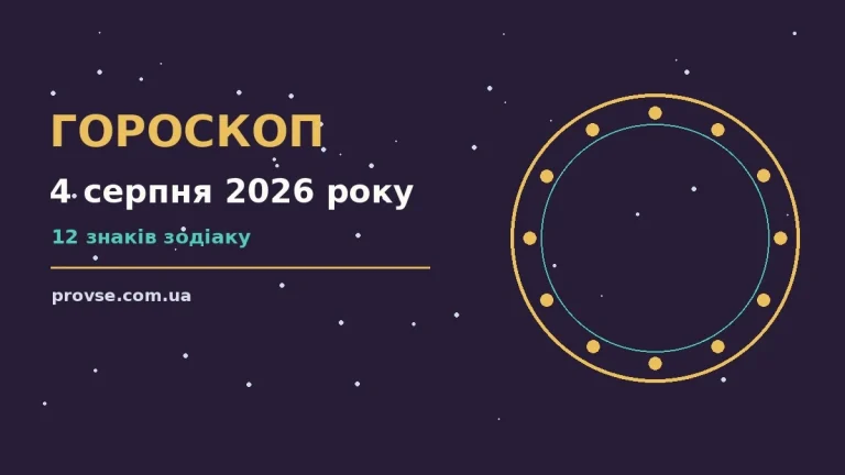 Астрологічний гороскоп на 4 серпня 2026 року, знаки Зодіаку та планетарні символи на тлі ранкового неба