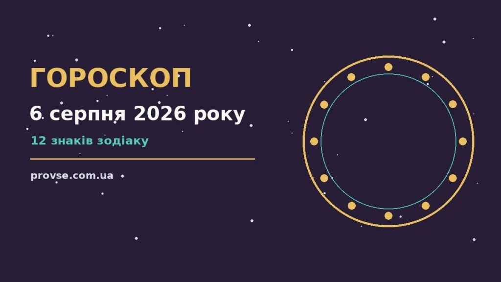 Зіркова ілюстрація до гороскопу на 6 серпня 2026 року для всіх знаків зодіаку