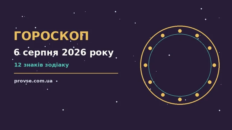Зіркова ілюстрація до гороскопу на 6 серпня 2026 року для всіх знаків зодіаку