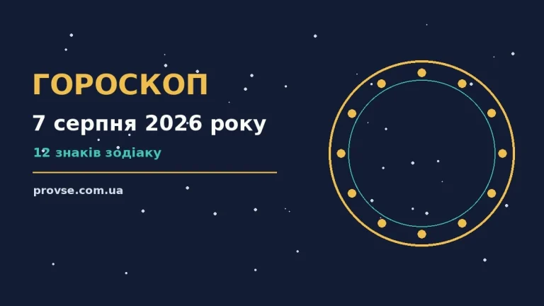 Гороскоп на 7 серпня 2026 року: п'ятничний настрій, нотатки і кава на столі