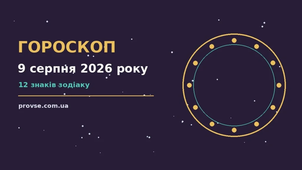 Зоряне небо у неділю 9 серпня 2026 року як символ щоденного гороскопу
