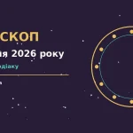 Зоряне небо у неділю 9 серпня 2026 року як символ щоденного гороскопу