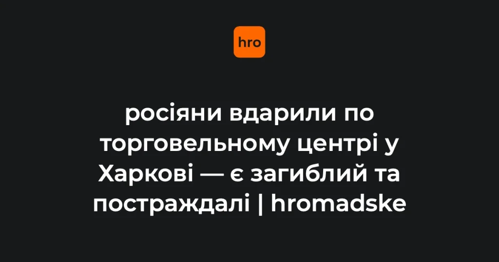 Місце влучання безпілотника в торговельний центр в Основ'янському районі Харкова, де працюють підрозділи ДСНС