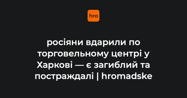 Місце влучання безпілотника в торговельний центр в Основ'янському районі Харкова, де працюють підрозділи ДСНС