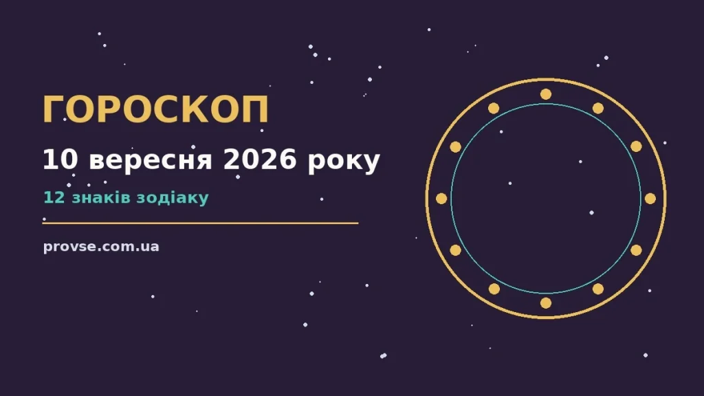 Зоряне небо восени як символ гороскопу на 10 вересня 2026 року
