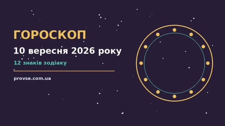 Зоряне небо восени як символ гороскопу на 10 вересня 2026 року
