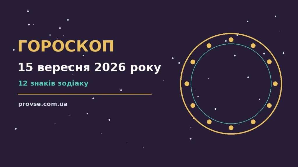 Щоденний гороскоп на 15 вересня 2026 року: нотатник, ручка і затишний стіл для планування справ