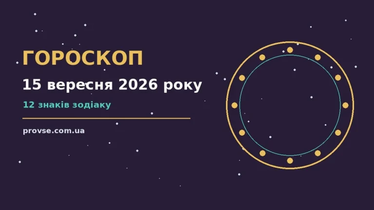 Щоденний гороскоп на 15 вересня 2026 року: нотатник, ручка і затишний стіл для планування справ