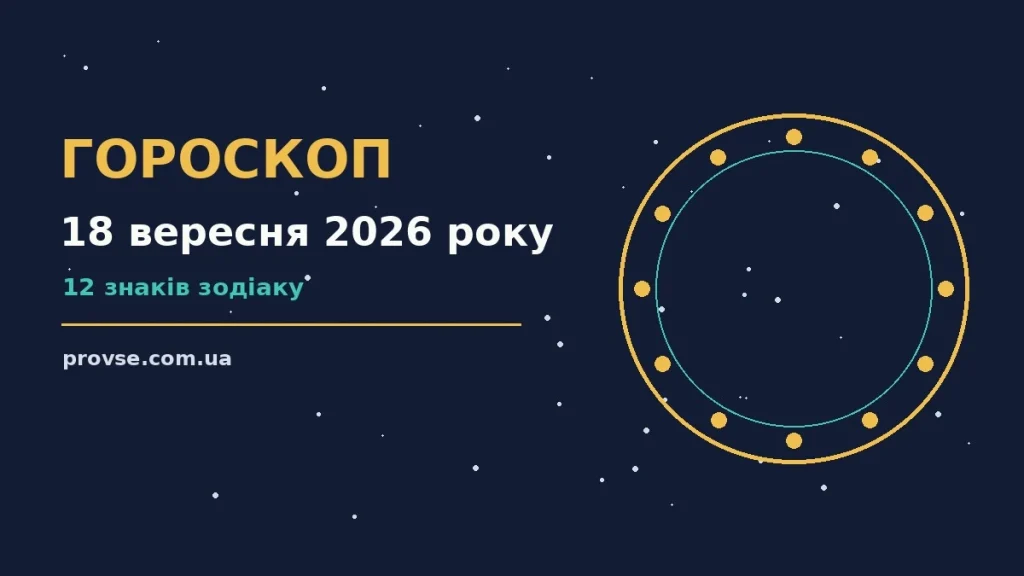 Зіркова ілюстрація п'ятниці 18 вересня 2026 року, відчуття тепла і спокою у стосунках