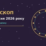 Зоряне небо у неділю ввечері як символ гороскопу на 6 вересня 2026 року