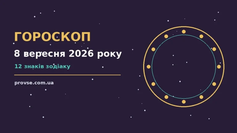 Зодіакальний гороскоп на 8 вересня 2026 року з практичними порадами для роботи й стосунків