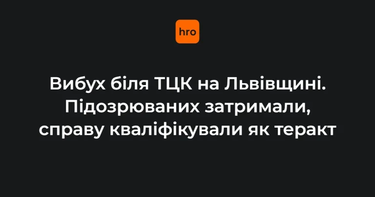 Ілюстративне фото до події вибуху біля ТЦК