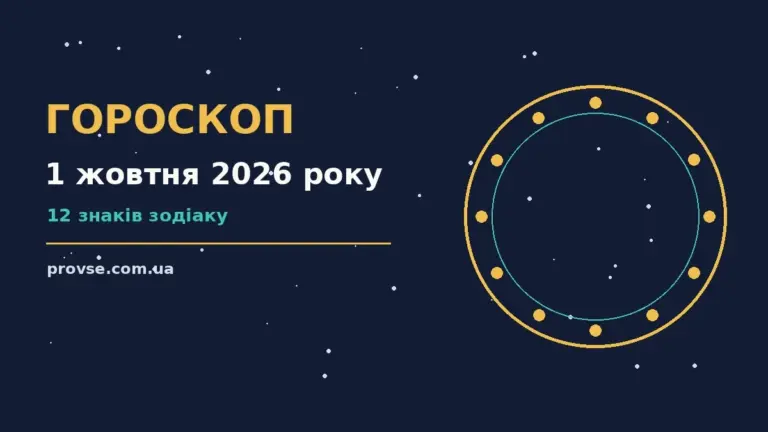 Зоряне небо восени як символ астрологічного прогнозу на 1 жовтня 2026 року