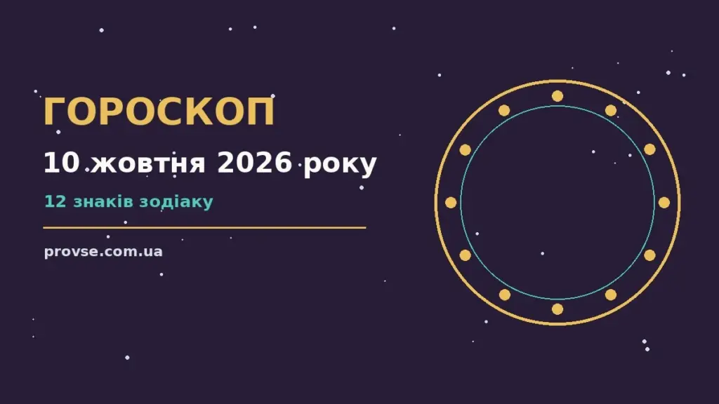 Астрологічний гороскоп на 10 жовтня 2026 року: робочі підказки, фінанси та стосунки