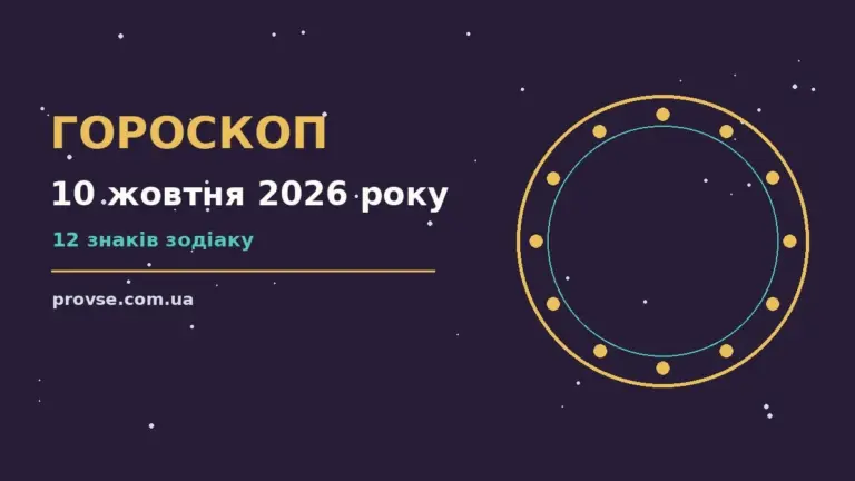 Астрологічний гороскоп на 10 жовтня 2026 року: робочі підказки, фінанси та стосунки
