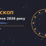 Гороскоп на 14 жовтня 2026 року для всіх знаків Зодіаку
