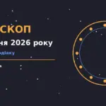 Зоряне небо над робочим столом із нотатником і чашкою чаю — символ планування суботи 3 жовтня 2026 року