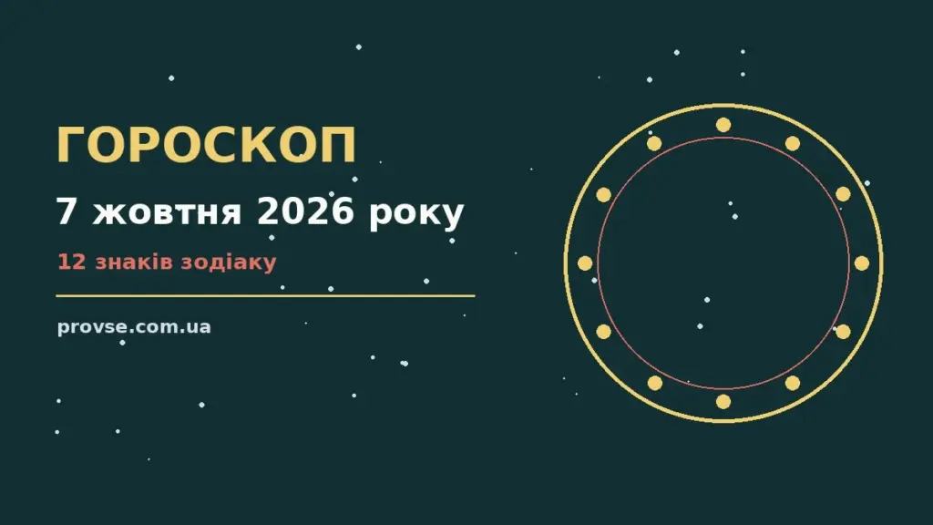 Зоряне небо у жовтні, ілюстрація до гороскопу на 7 жовтня 2026 року