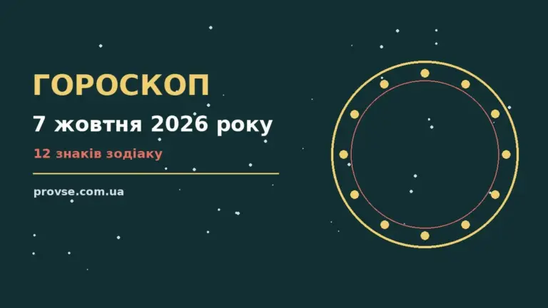 Зоряне небо у жовтні, ілюстрація до гороскопу на 7 жовтня 2026 року
