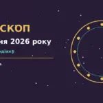 Зоряний гороскоп на 9 жовтня 2026 року для дванадцяти знаків Зодіаку