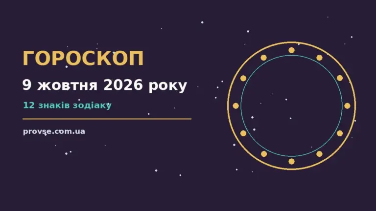 Зоряний гороскоп на 9 жовтня 2026 року для дванадцяти знаків Зодіаку