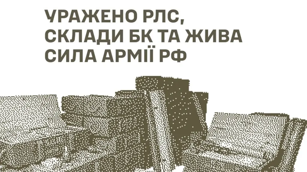 Ілюстративне фото пресслужби 65-ї окремої механізованої бригади ЗСУ: наслідки ударів по російських військових обʼєктах