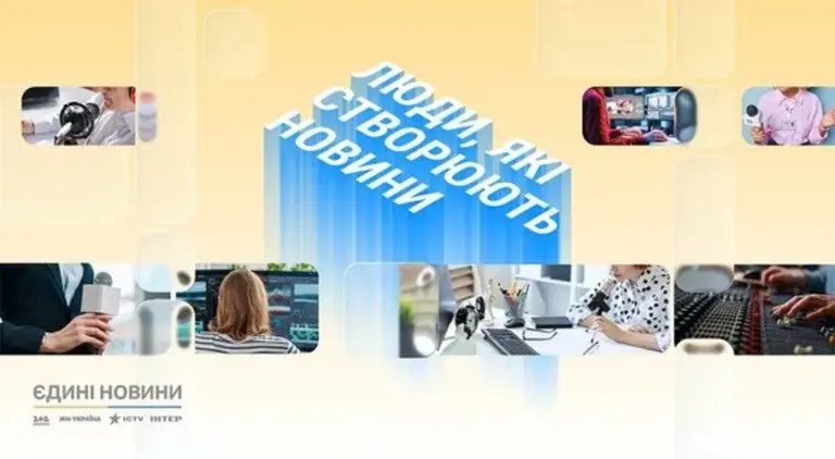 Учасники спецпроєкту «Люди, які створюють новини» — журналісти, оператори та редактори марафону «Єдині новини»