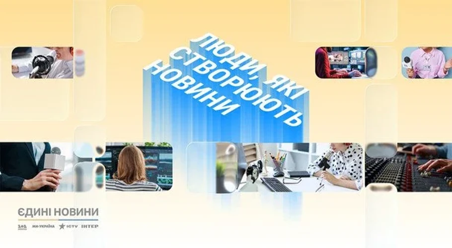Учасники спецпроєкту «Люди, які створюють новини» — журналісти, оператори та редактори марафону «Єдині новини»
