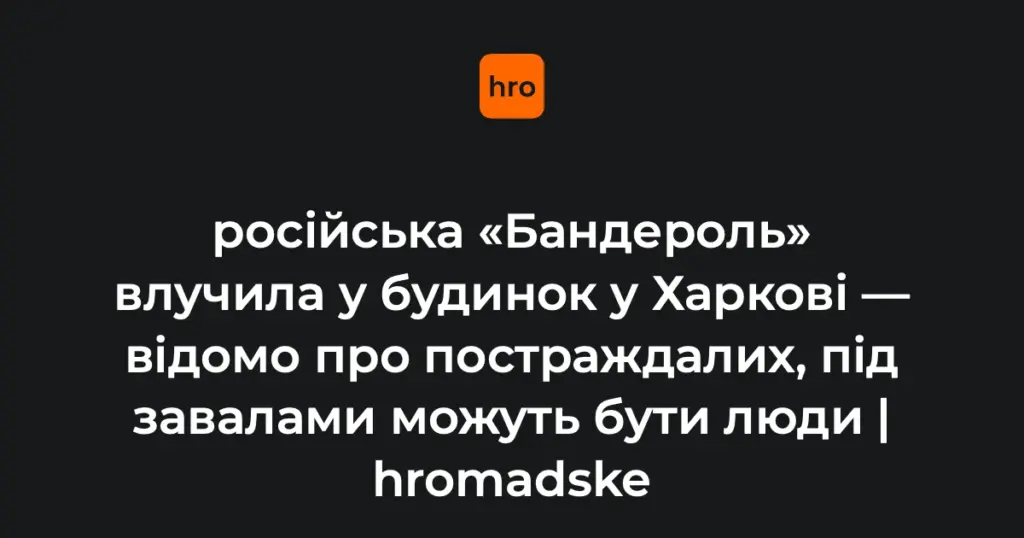 Наслідки влучання в пʼятиповерховий житловий будинок у Холодногірському районі Харкова: руйнування підʼїзду та пожежа