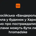 Наслідки влучання в пʼятиповерховий житловий будинок у Холодногірському районі Харкова: руйнування підʼїзду та пожежа