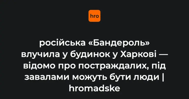 Наслідки влучання в пʼятиповерховий житловий будинок у Холодногірському районі Харкова: руйнування підʼїзду та пожежа