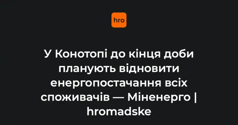 Енергетики проводять аварійно-відновлювальні роботи в Конотопі